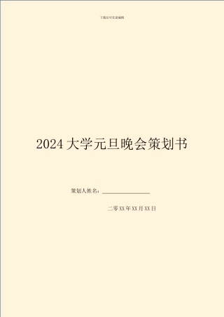 2024大学元旦晚会策划书-1