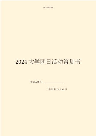 2024大学团日活动策划书