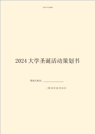 2024大学圣诞活动策划书