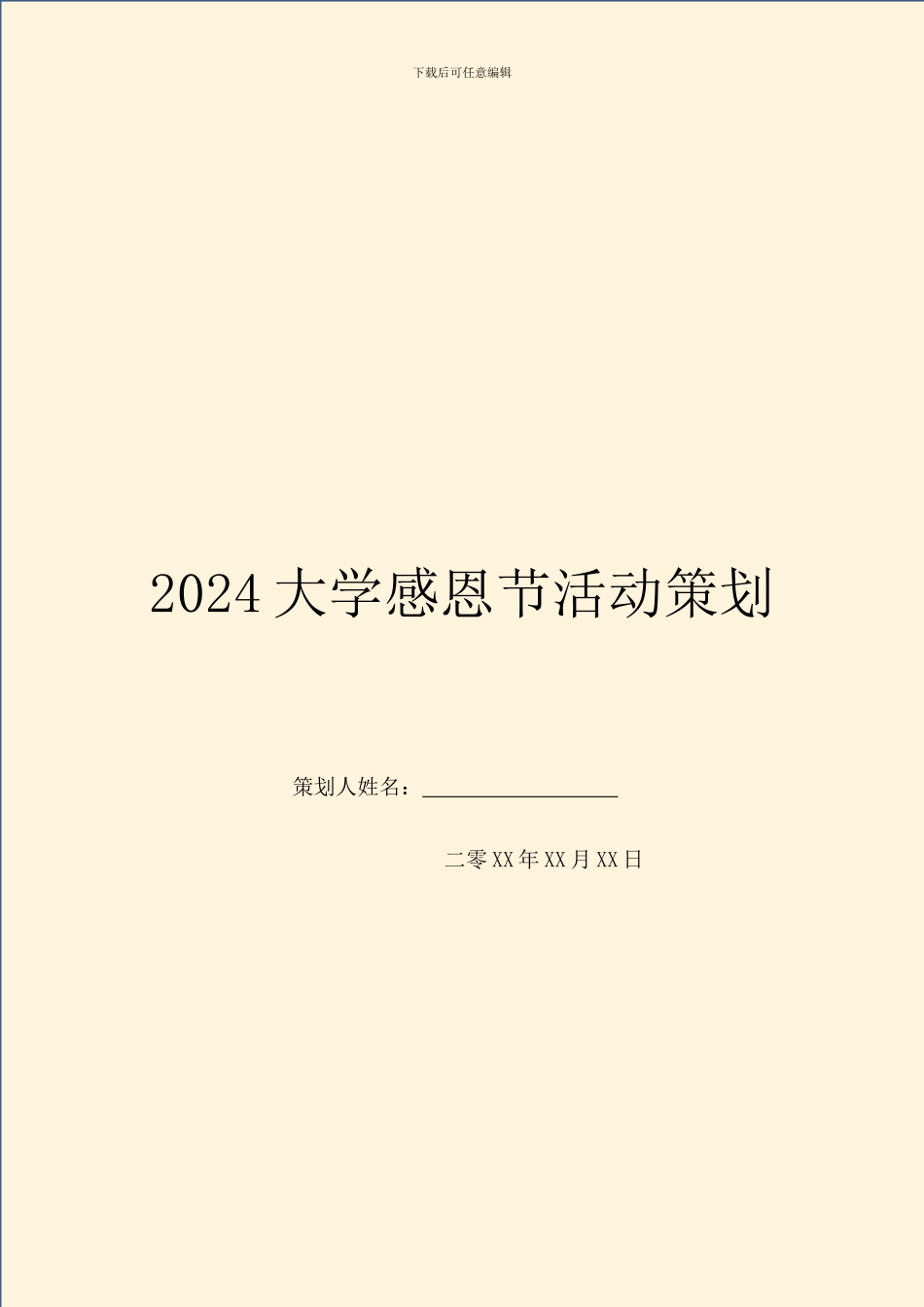 2024大学感恩节活动策划_第1页