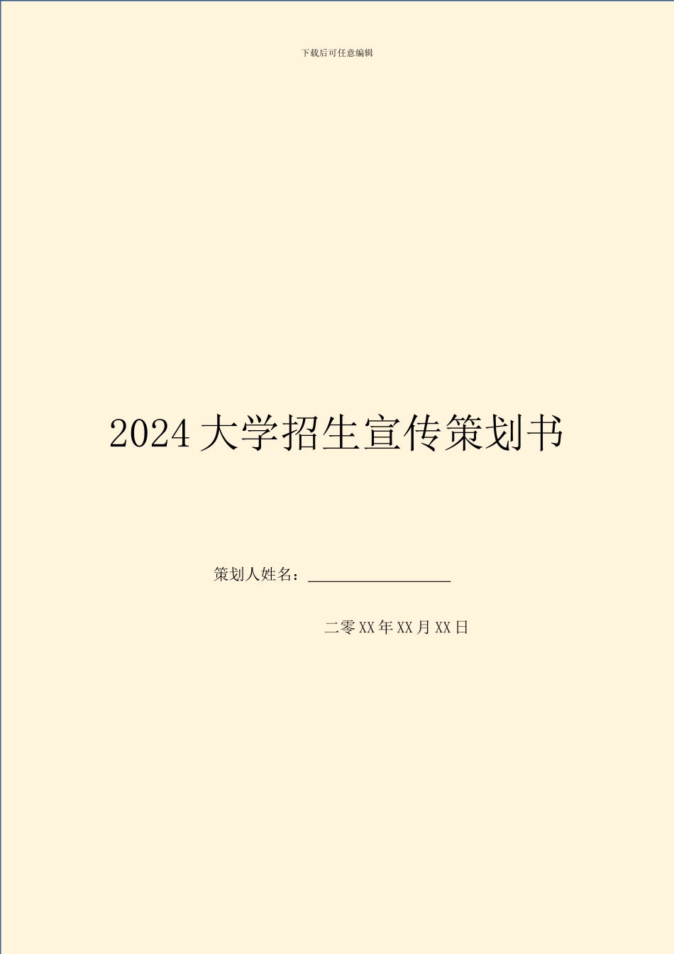 2024大学招生宣传策划书_第1页