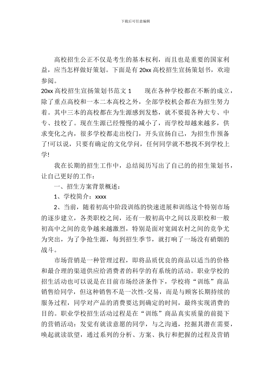 2024大学招生宣传策划书_第2页