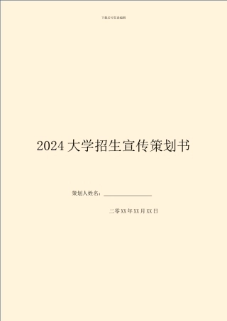 2024大学招生宣传策划书