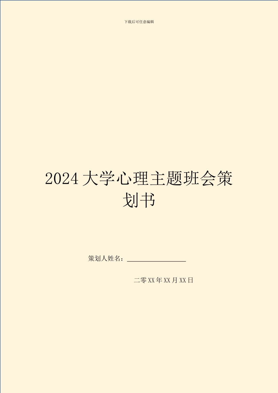 2024大学心理主题班会策划书_第1页