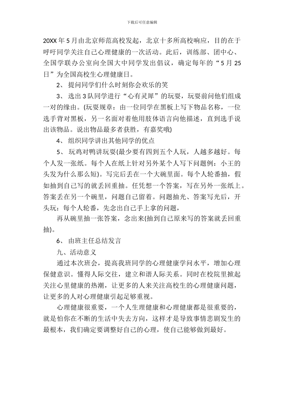 2024大学心理主题班会策划书_第3页