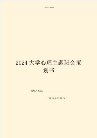 2024大学心理主题班会策划书