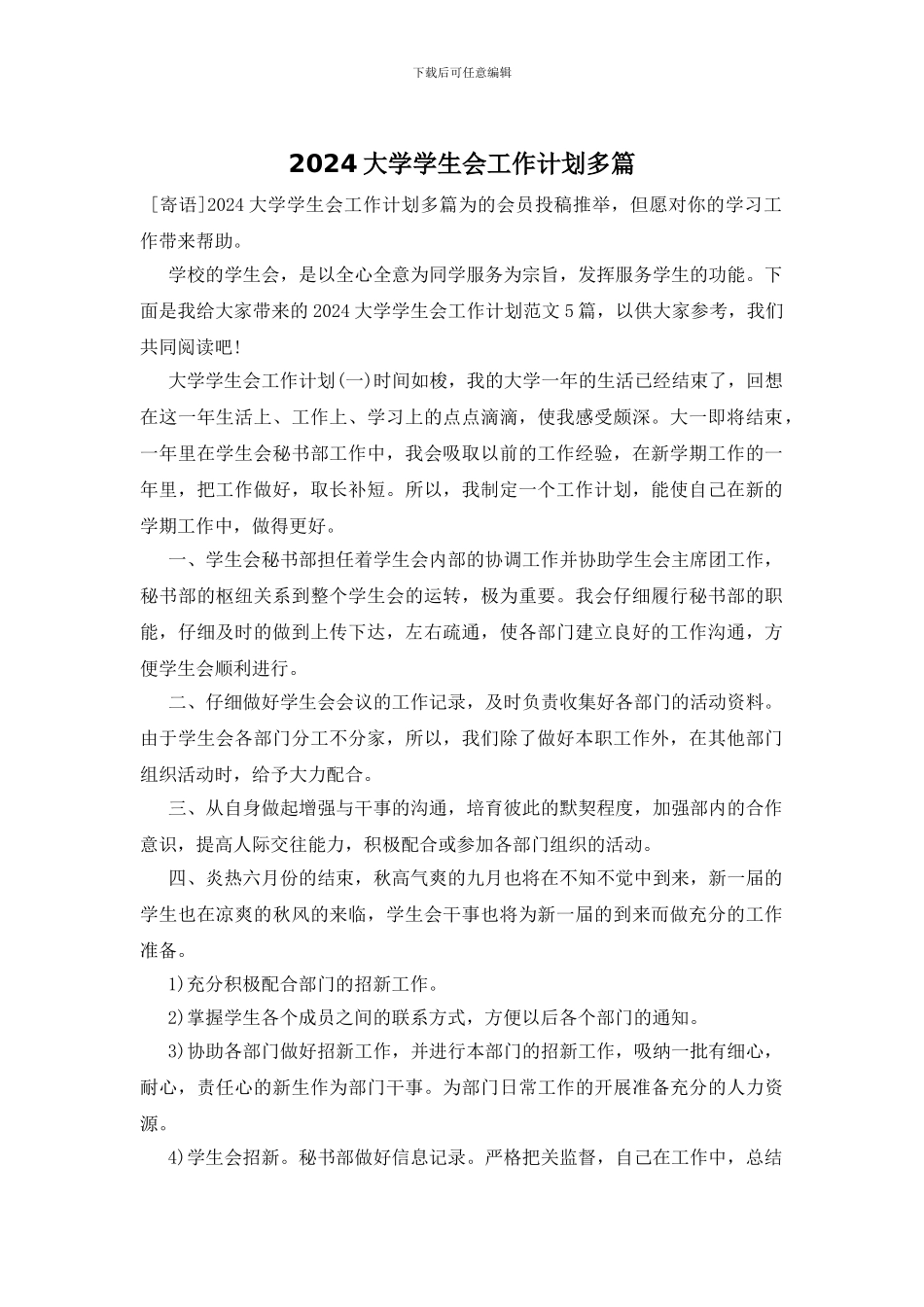 2024大学学生会工作计划多篇_第1页