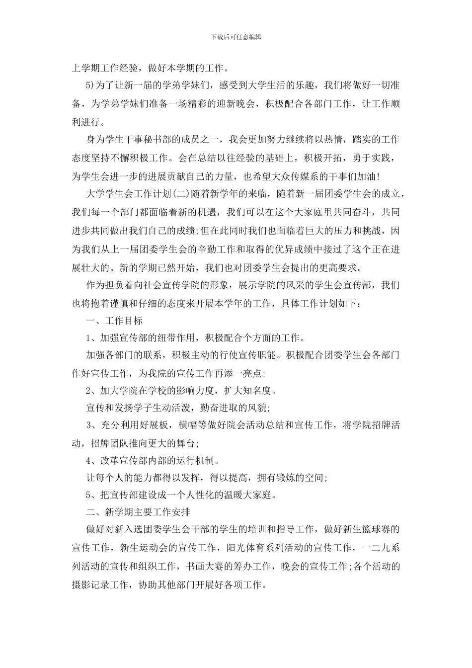 2024大学学生会工作计划多篇_第2页