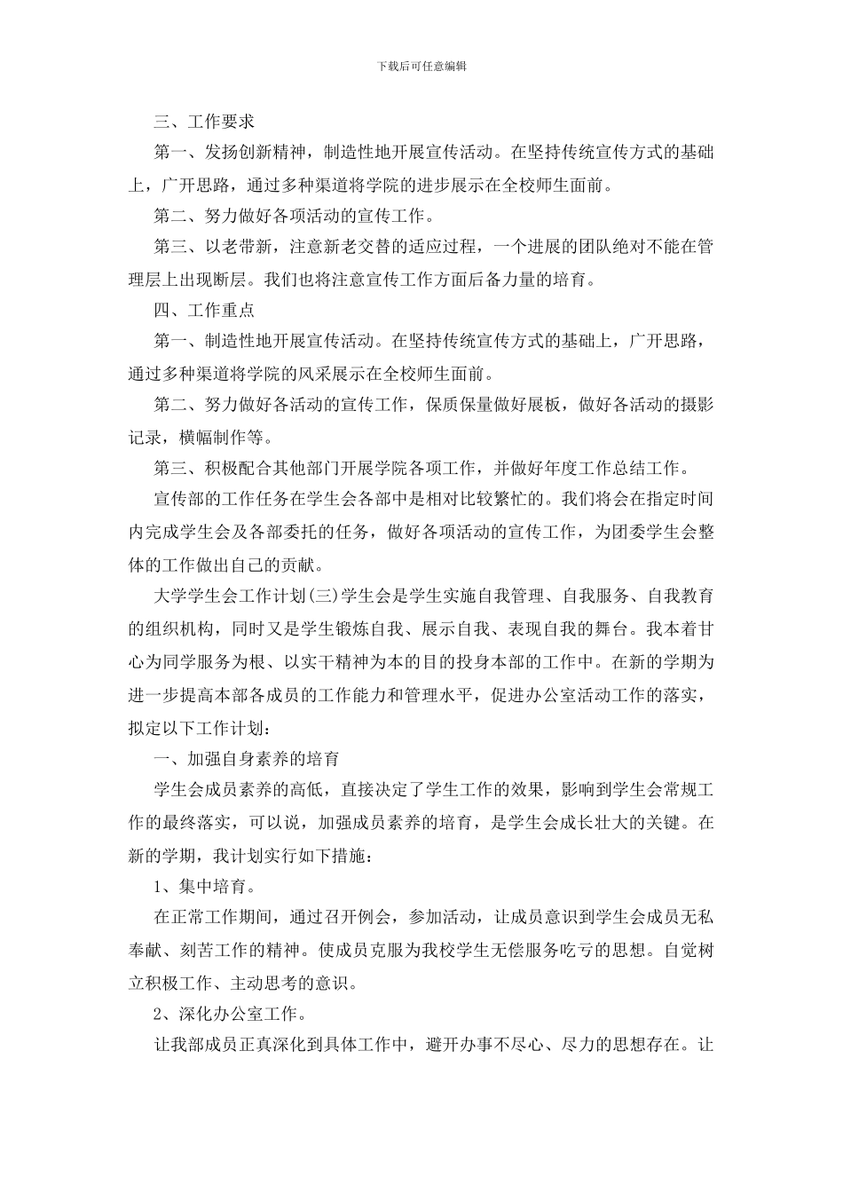 2024大学学生会工作计划多篇_第3页