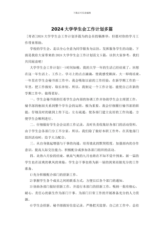 2024大学学生会工作计划多篇