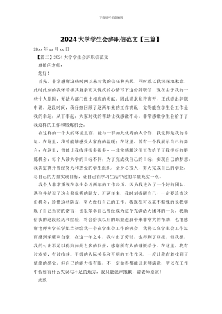 2024大学学生会辞职信范文