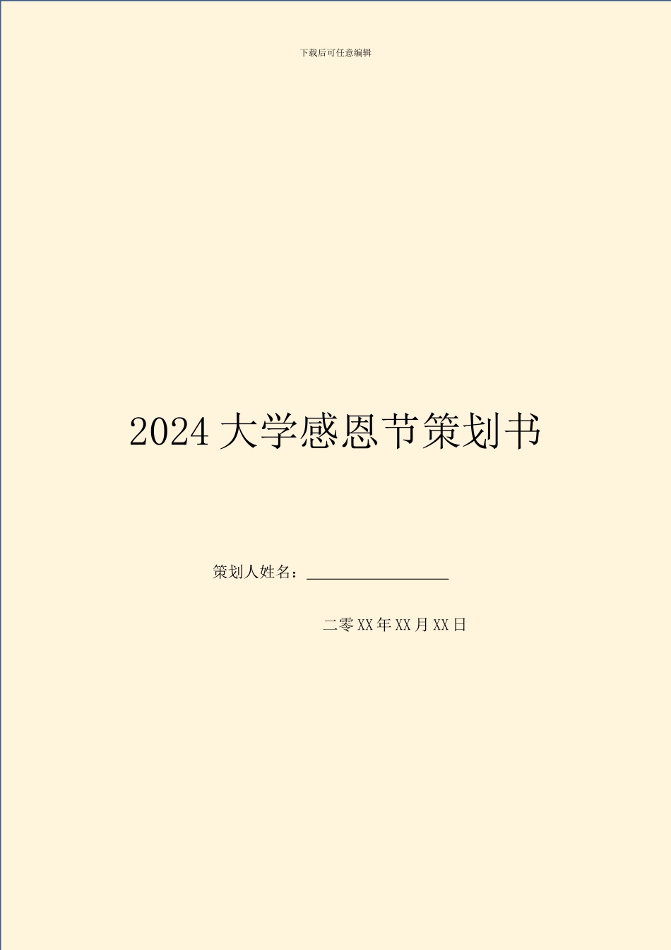 2024大学感恩节策划书_第1页