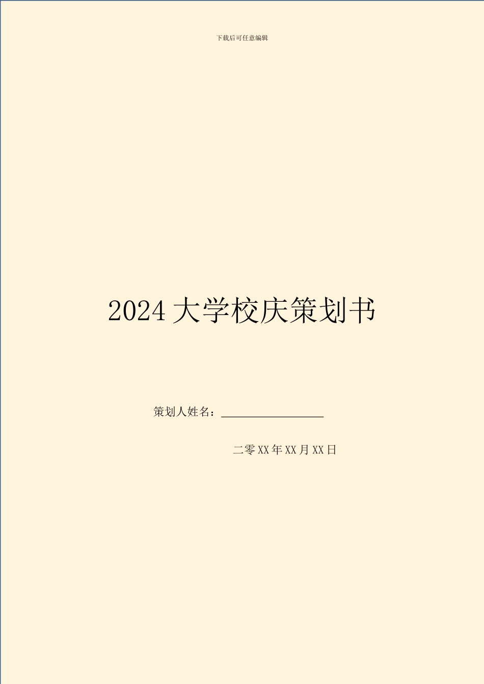 2024大学校庆策划书_第1页