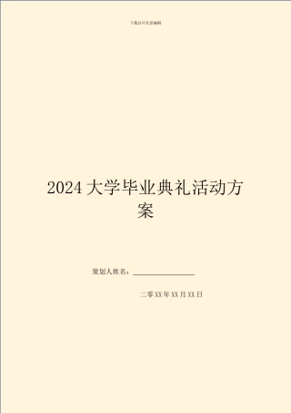 2024大学毕业典礼活动方案