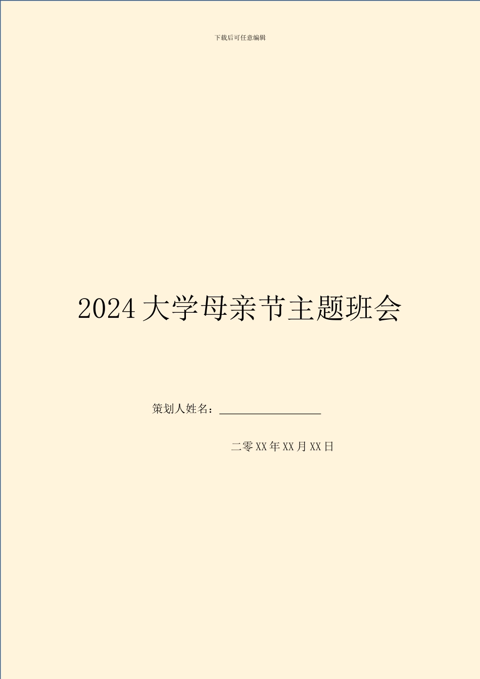 2024大学母亲节主题班会_第1页