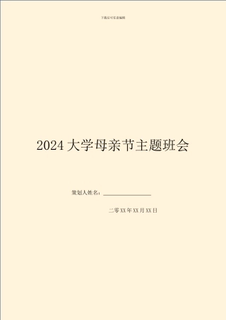 2024大学母亲节主题班会
