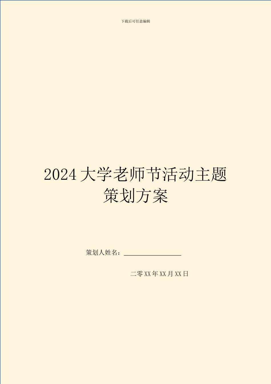 2024大学教师节活动主题策划方案_第1页
