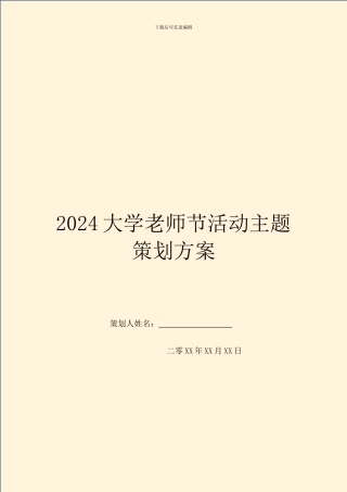 2024大学教师节活动主题策划方案