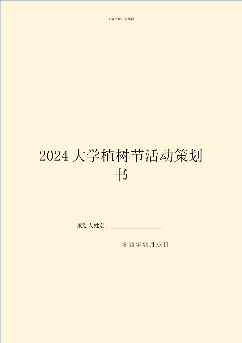 2024大学植树节活动策划书_第1页