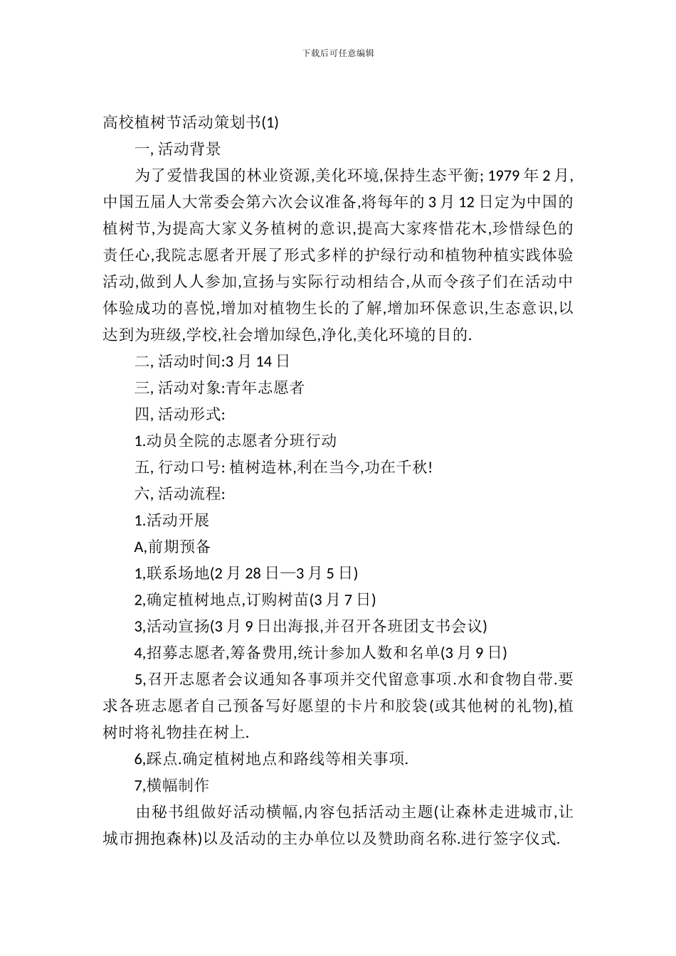 2024大学植树节活动策划书_第2页