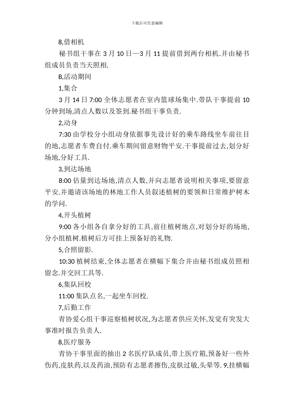 2024大学植树节活动策划书_第3页