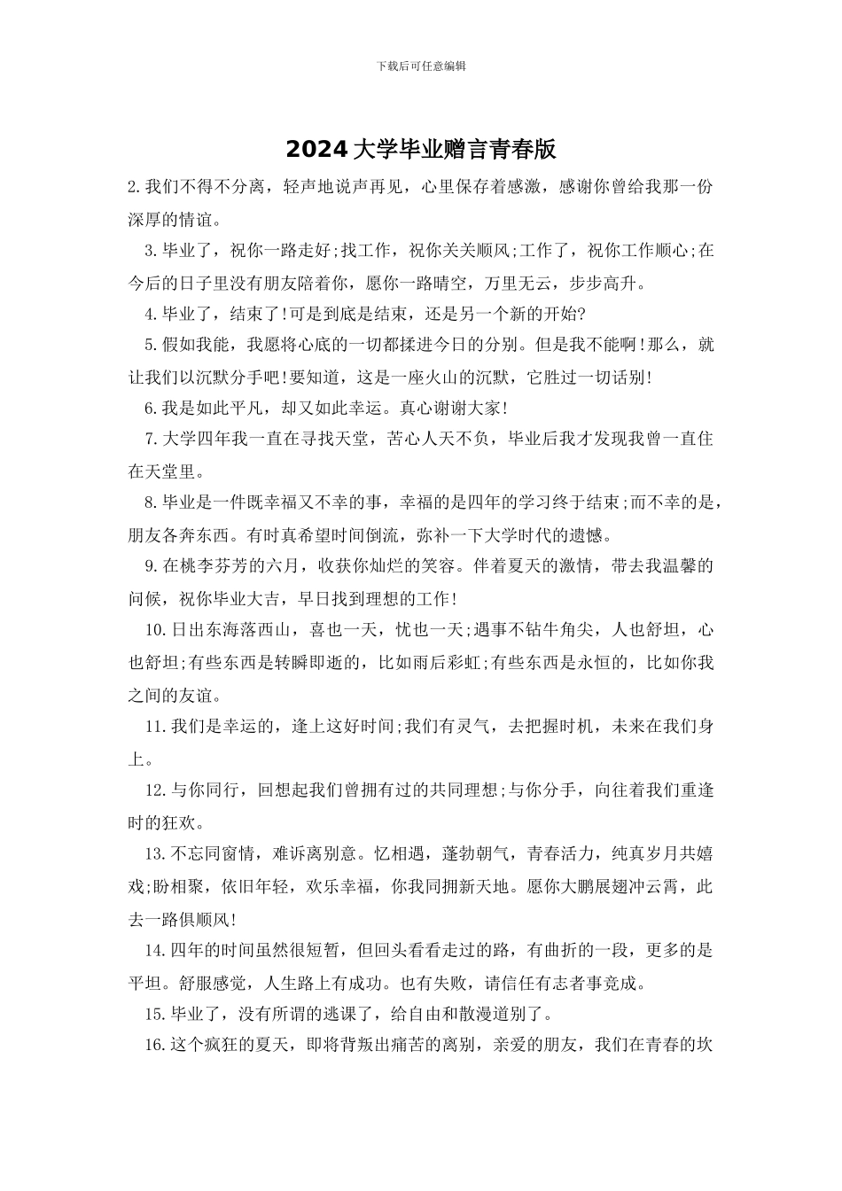 2024大学毕业赠言青春版_第1页