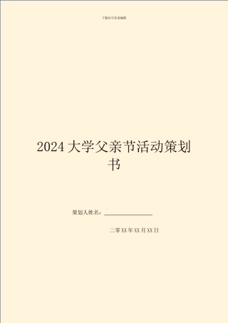 2024大学父亲节活动策划书