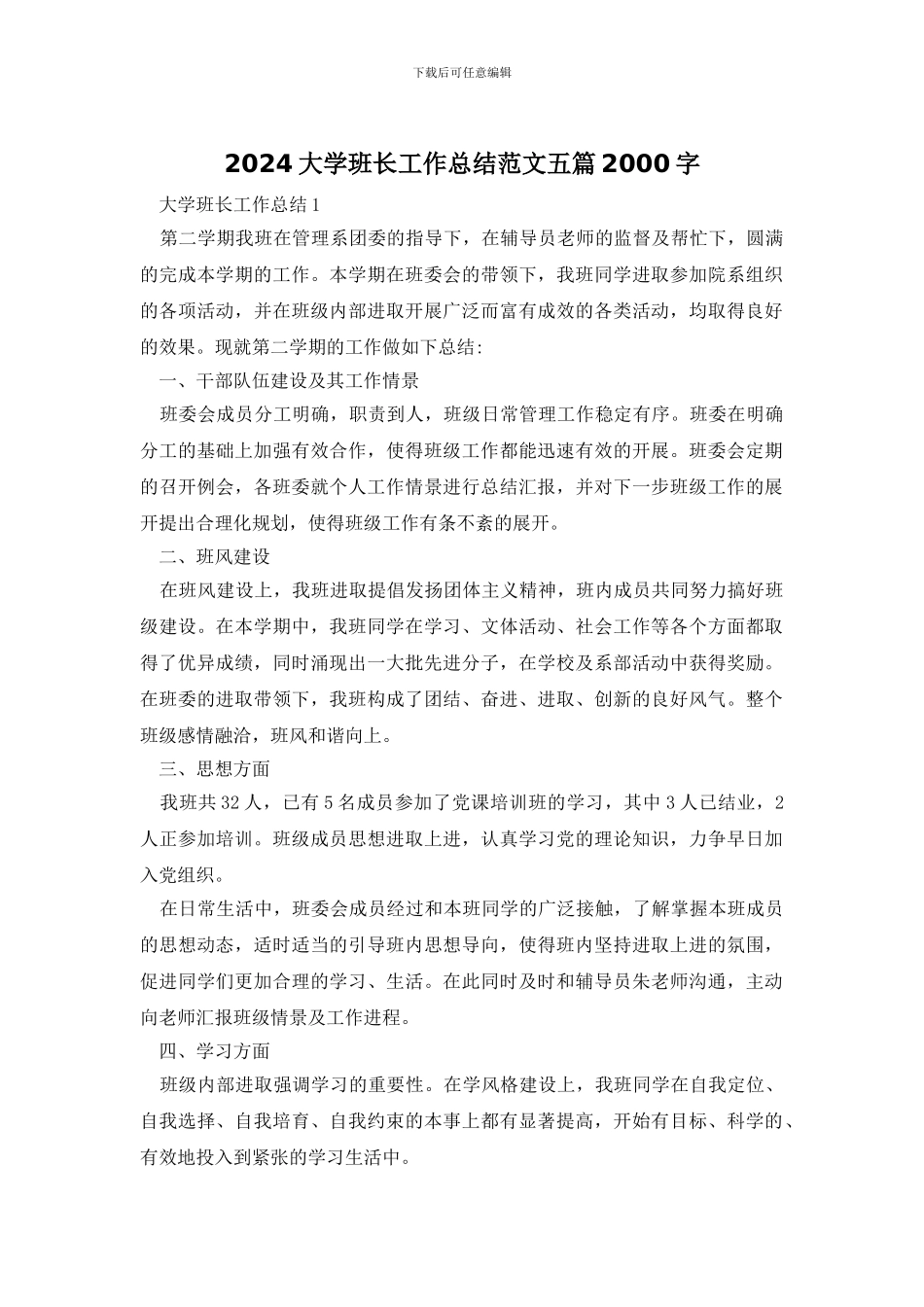 2024大学班长工作总结范文五篇2000字_第1页