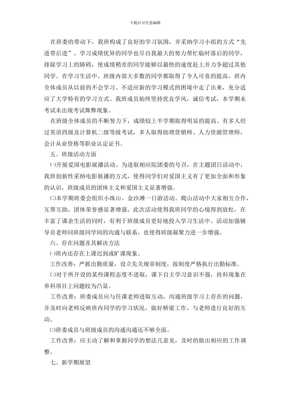 2024大学班长工作总结范文五篇2000字_第2页