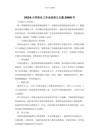 2024大学班长工作总结范文五篇2000字