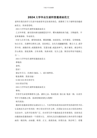 2024大学毕业生谢师宴邀请函范文
