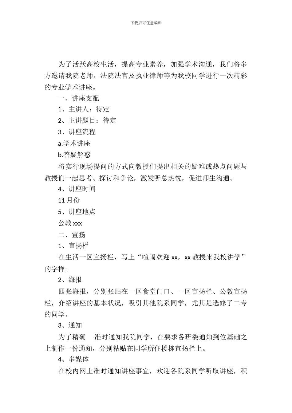 2024大学法学院讲座策划书_第2页