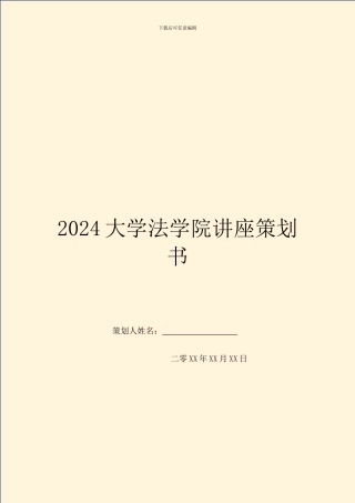 2024大学法学院讲座策划书