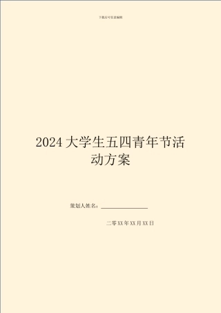 2024大学生五四青年节活动方案