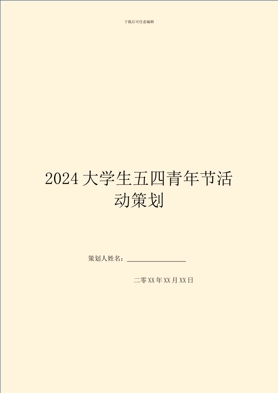 2024大学生五四青年节活动策划_第1页