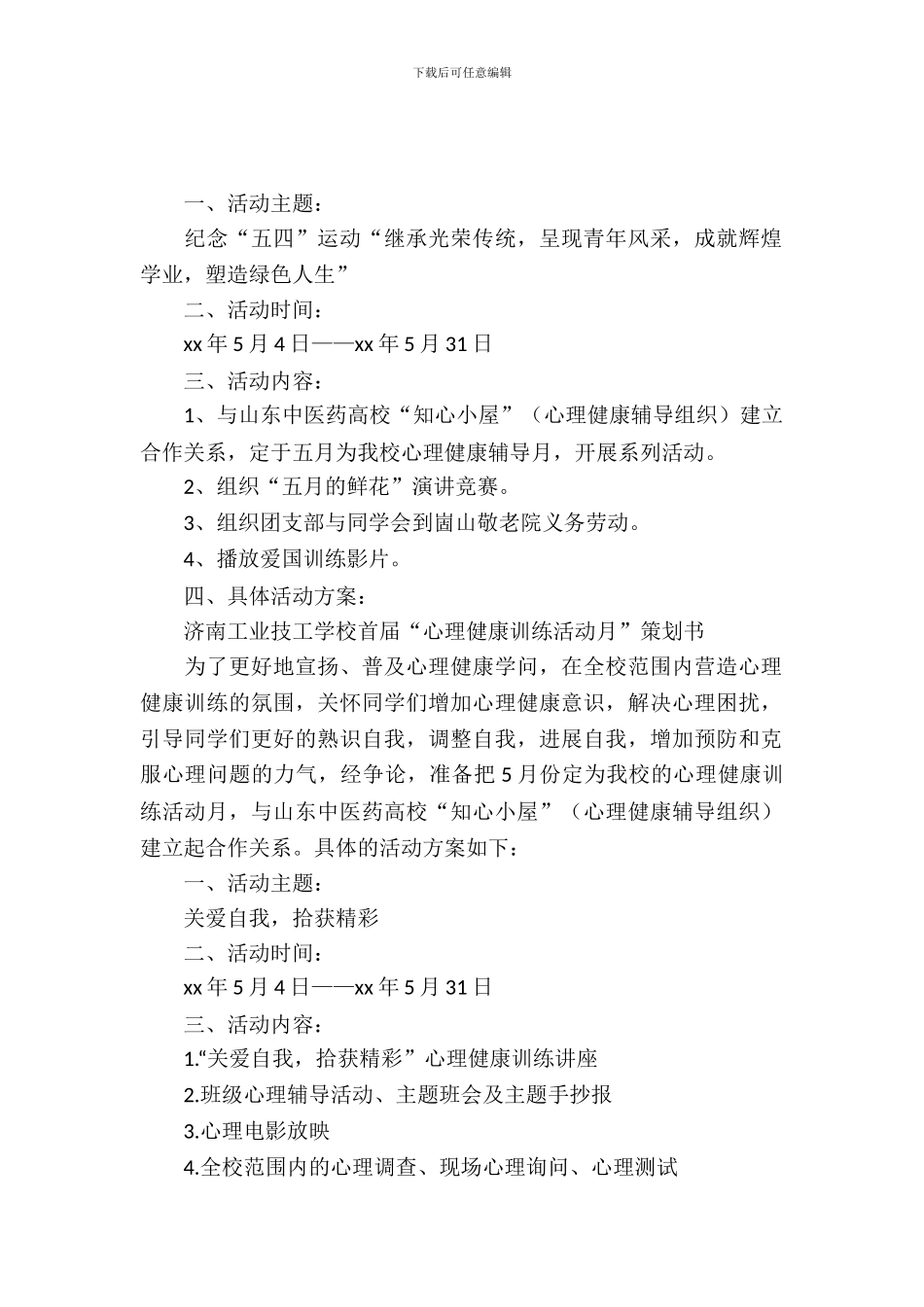 2024大学生五四青年节活动策划_第2页