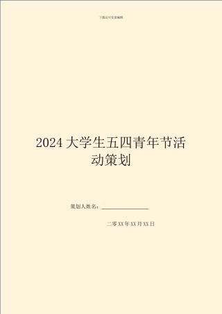 2024大学生五四青年节活动策划