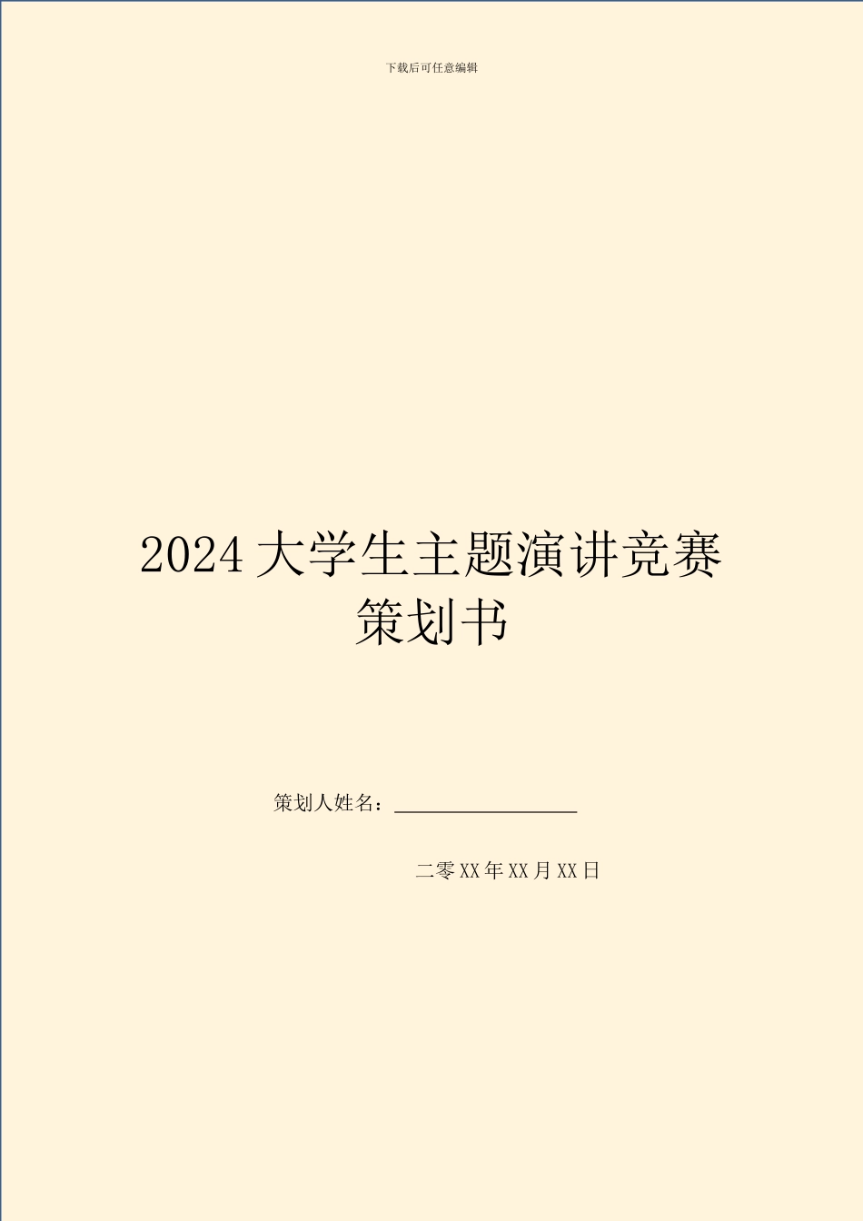 2024大学生主题演讲比赛策划书_第1页