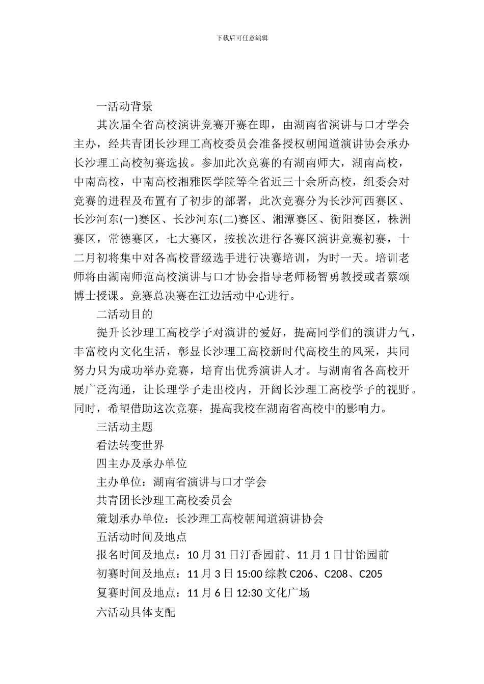 2024大学生主题演讲比赛策划书_第2页