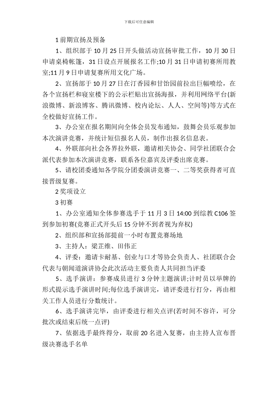 2024大学生主题演讲比赛策划书_第3页