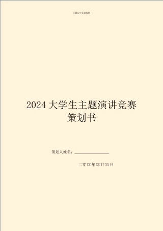 2024大学生主题演讲比赛策划书