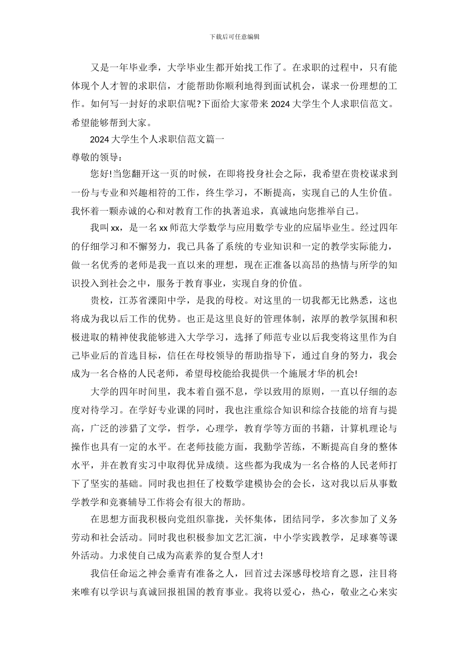 2024大学生个人求职信范文_第2页
