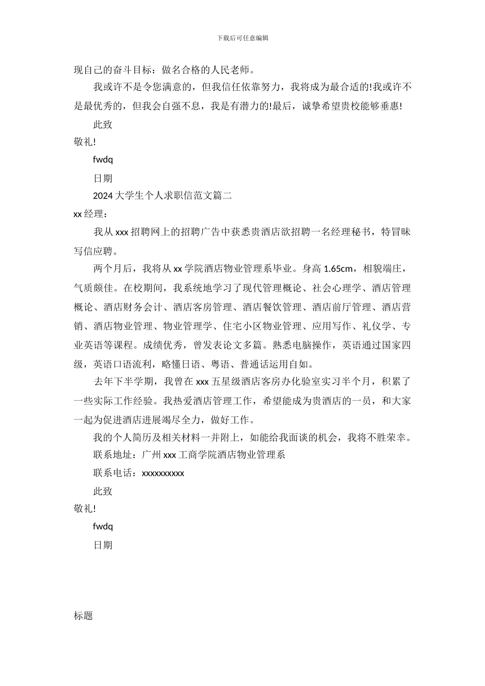 2024大学生个人求职信范文_第3页