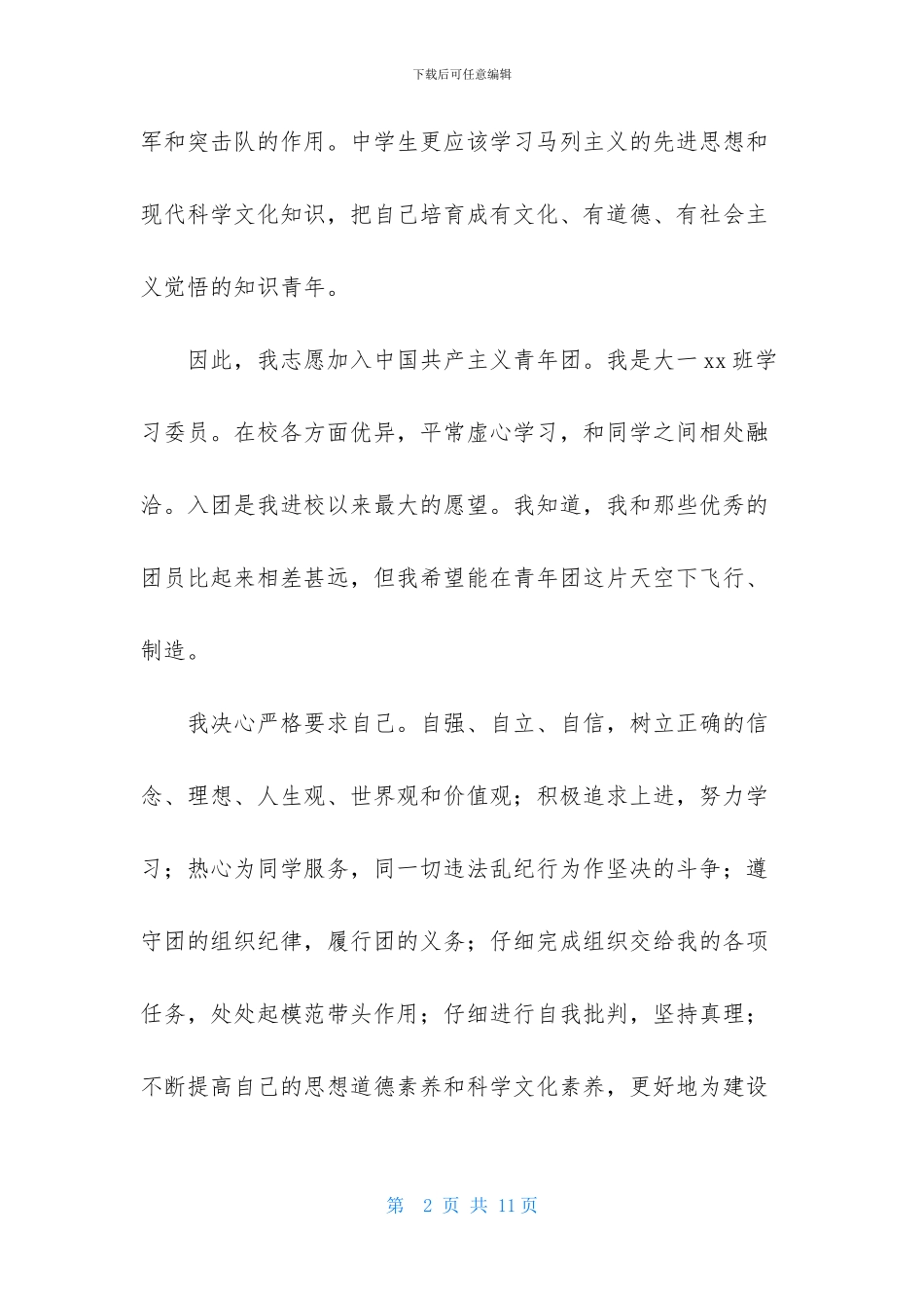 2024大学生优秀入团申请书模板500字_第2页