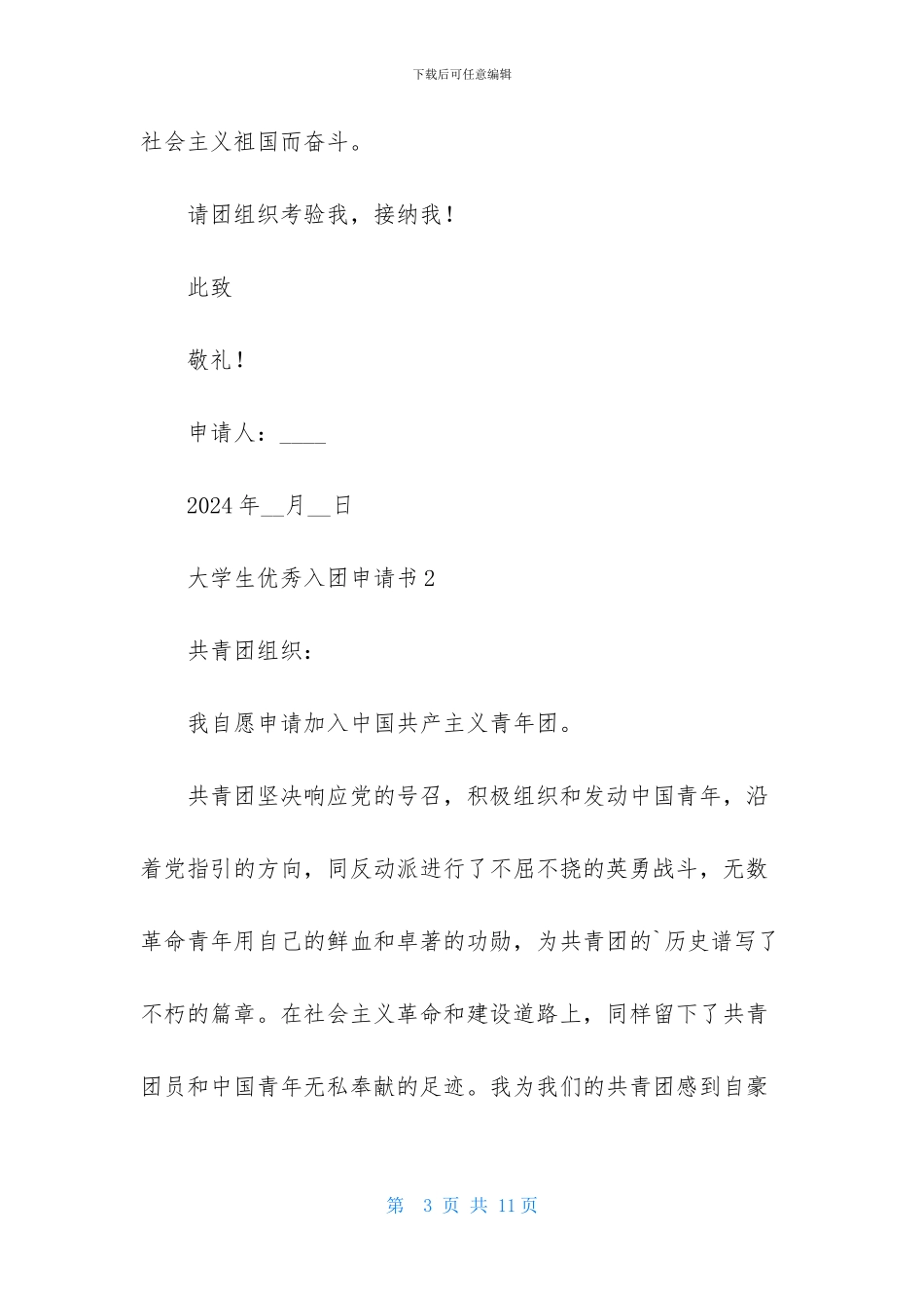 2024大学生优秀入团申请书模板500字_第3页