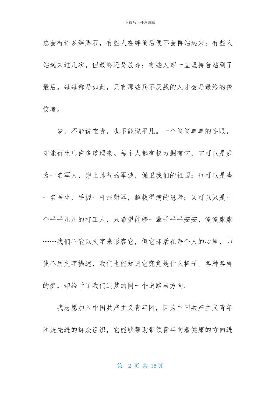 2024大学生优秀入团申请书模板800字_第2页