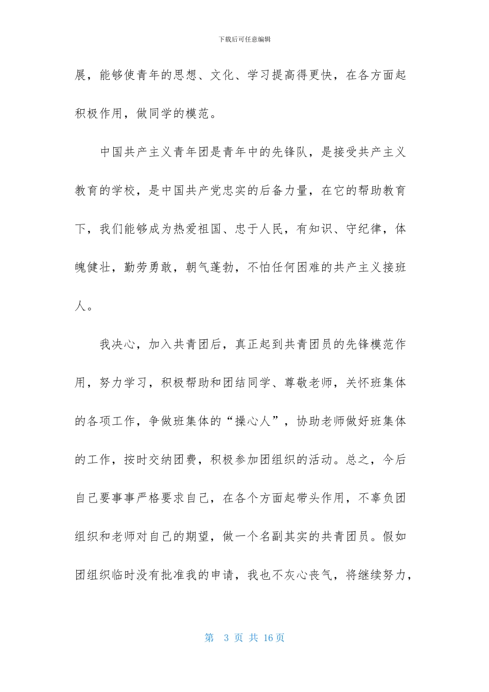 2024大学生优秀入团申请书模板800字_第3页