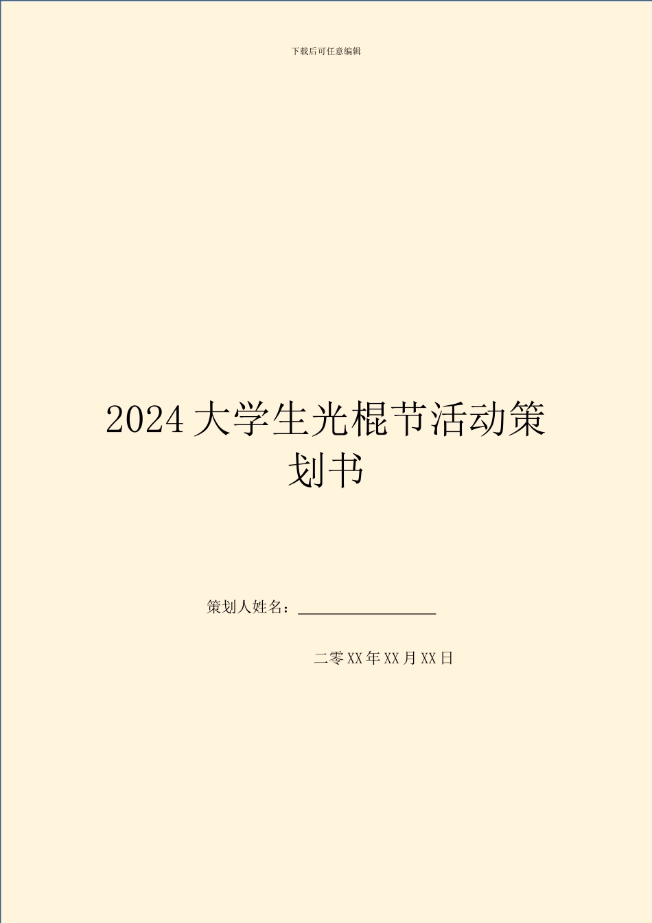 2024大学生光棍节活动策划书_第1页