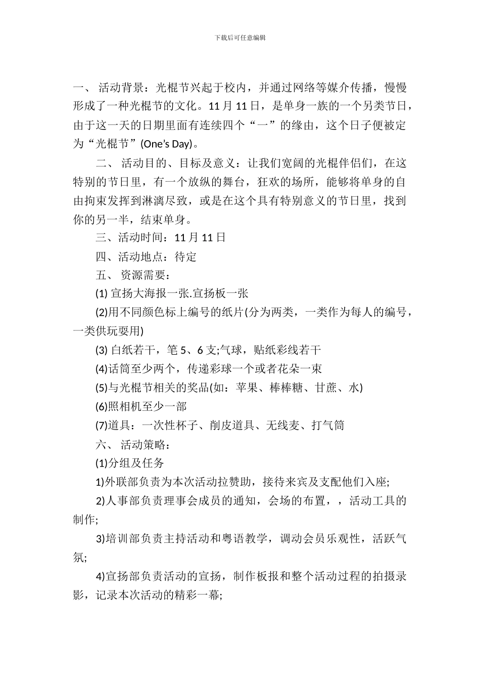 2024大学生光棍节活动策划书_第2页