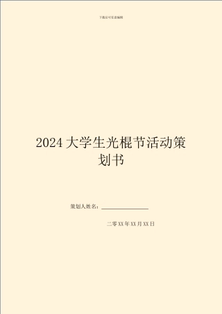 2024大学生光棍节活动策划书